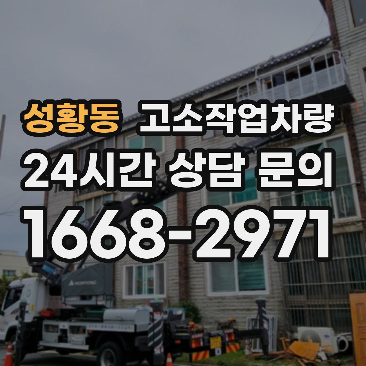 성황동 고소작업차량