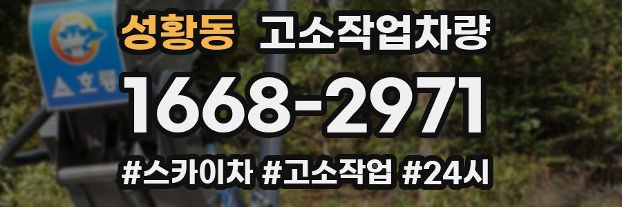 성황동 고소작업차량