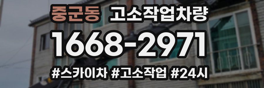중군동 고소작업차량