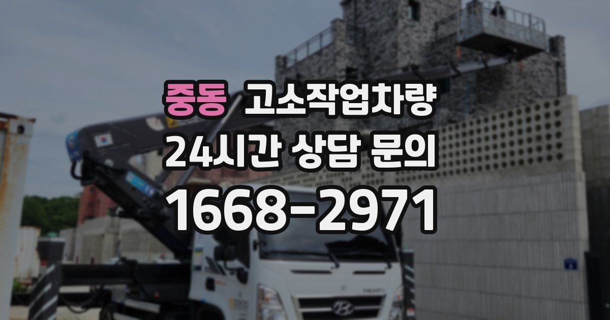 중동 고소작업차량