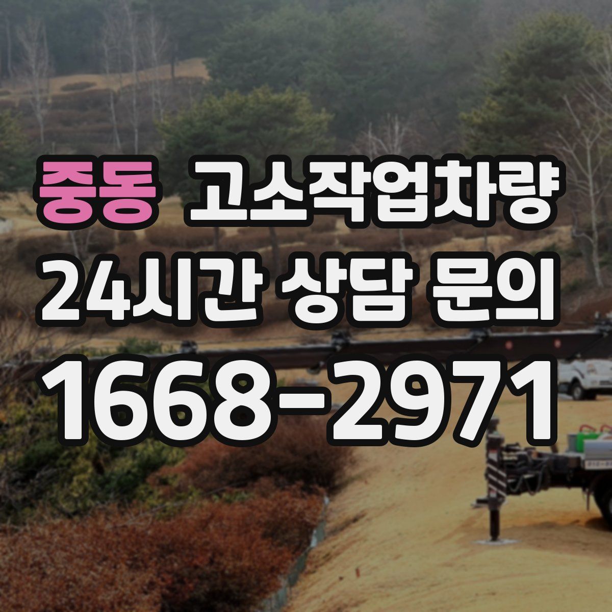 중동 고소작업차량