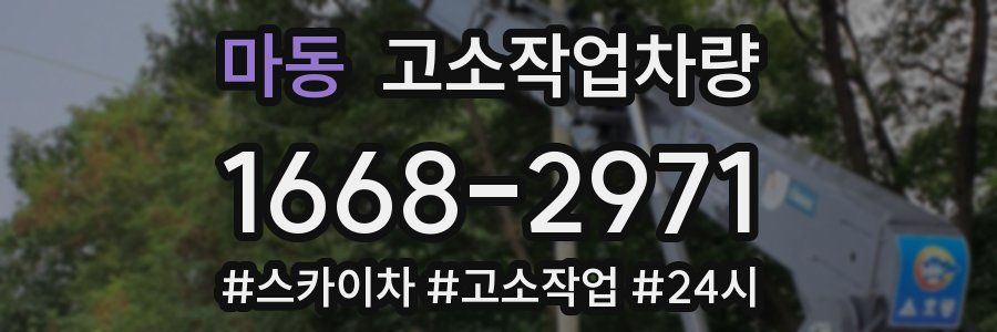 마동 고소작업차량