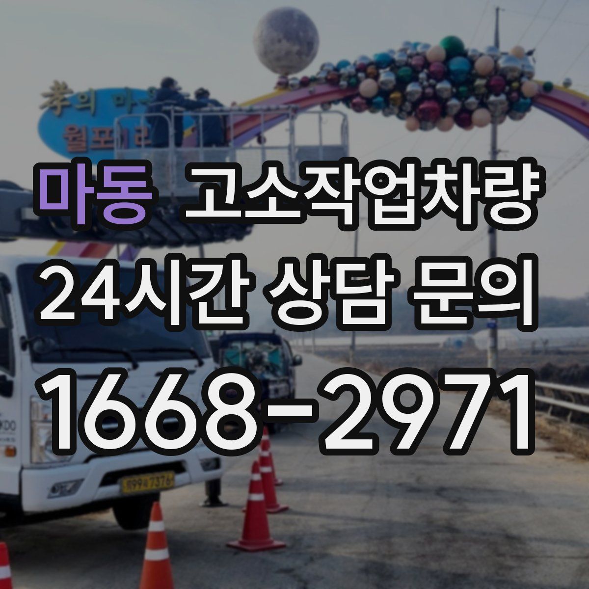 마동 고소작업차량