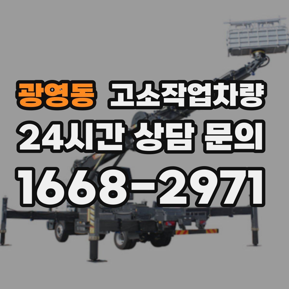 광영동 고소작업차량