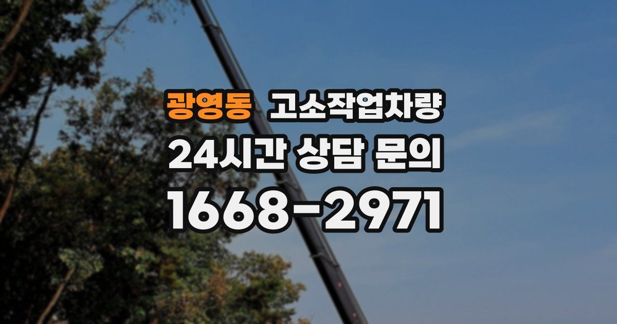 광영동 고소작업차량