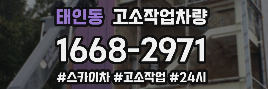 태인동 고소작업차량