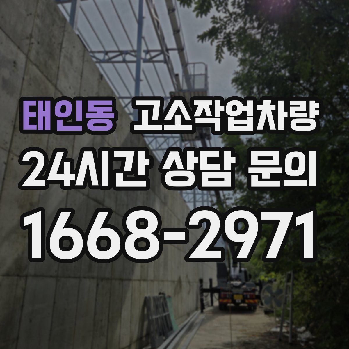 태인동 고소작업차량
