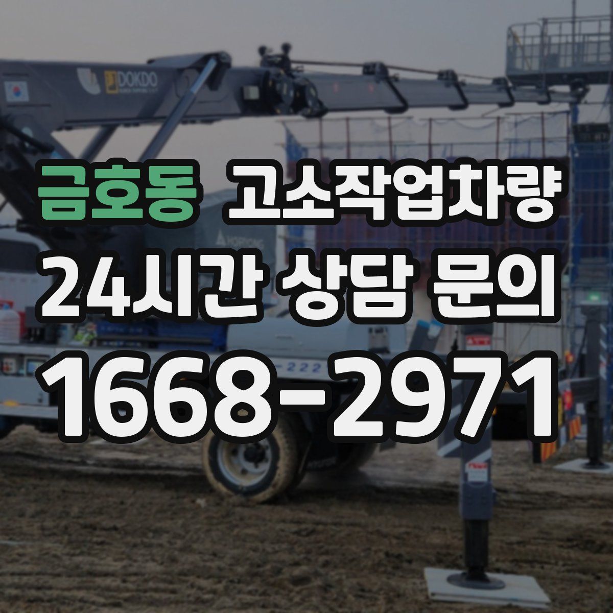 금호동 고소작업차량