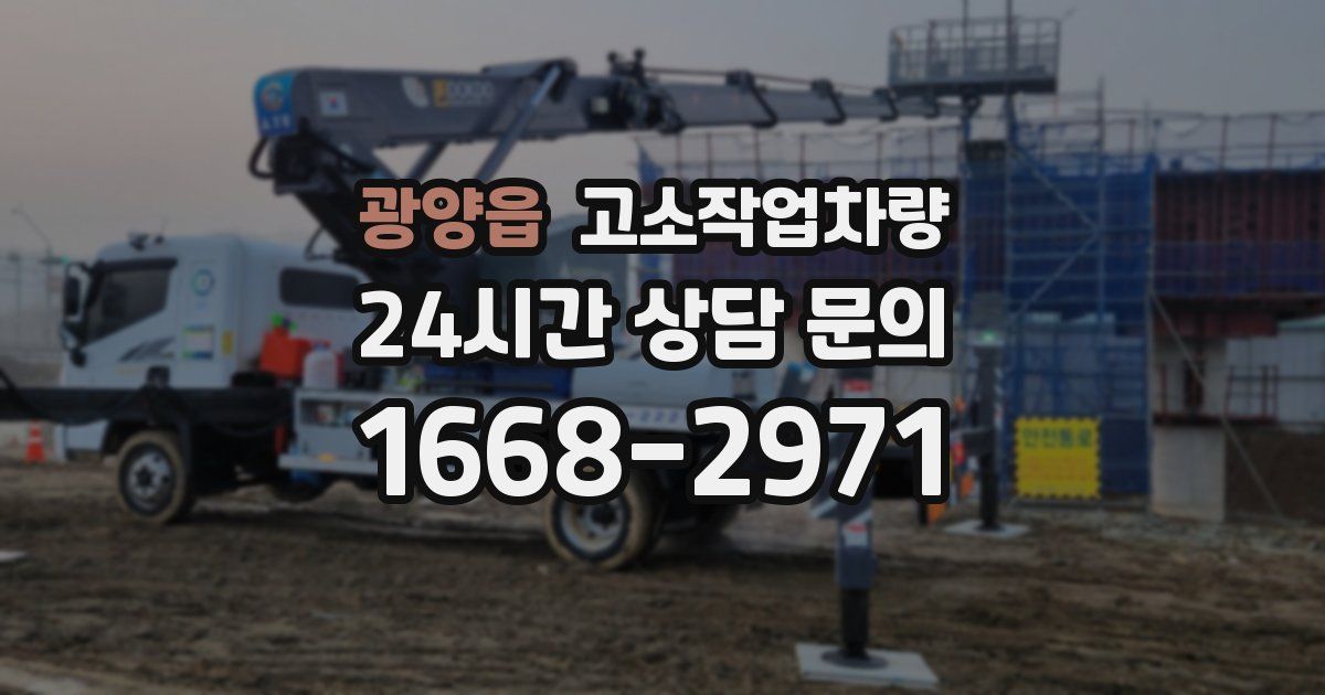 광양읍 고소작업차량