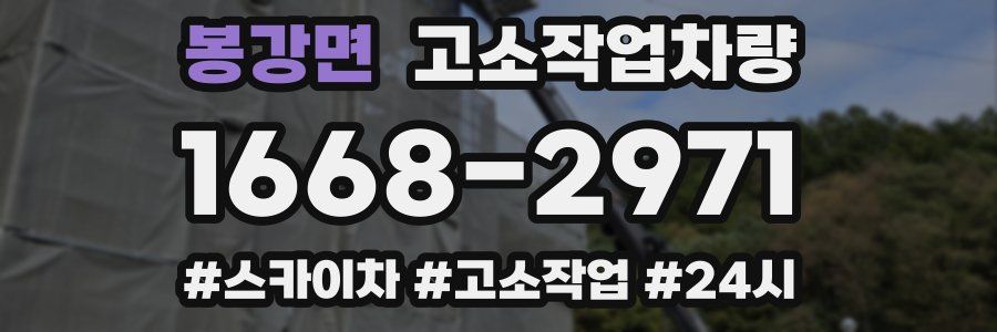 봉강면 고소작업차량
