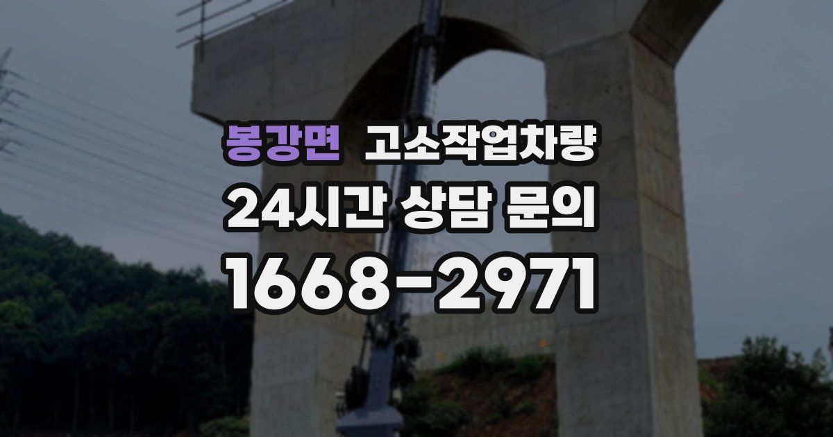 봉강면 고소작업차량