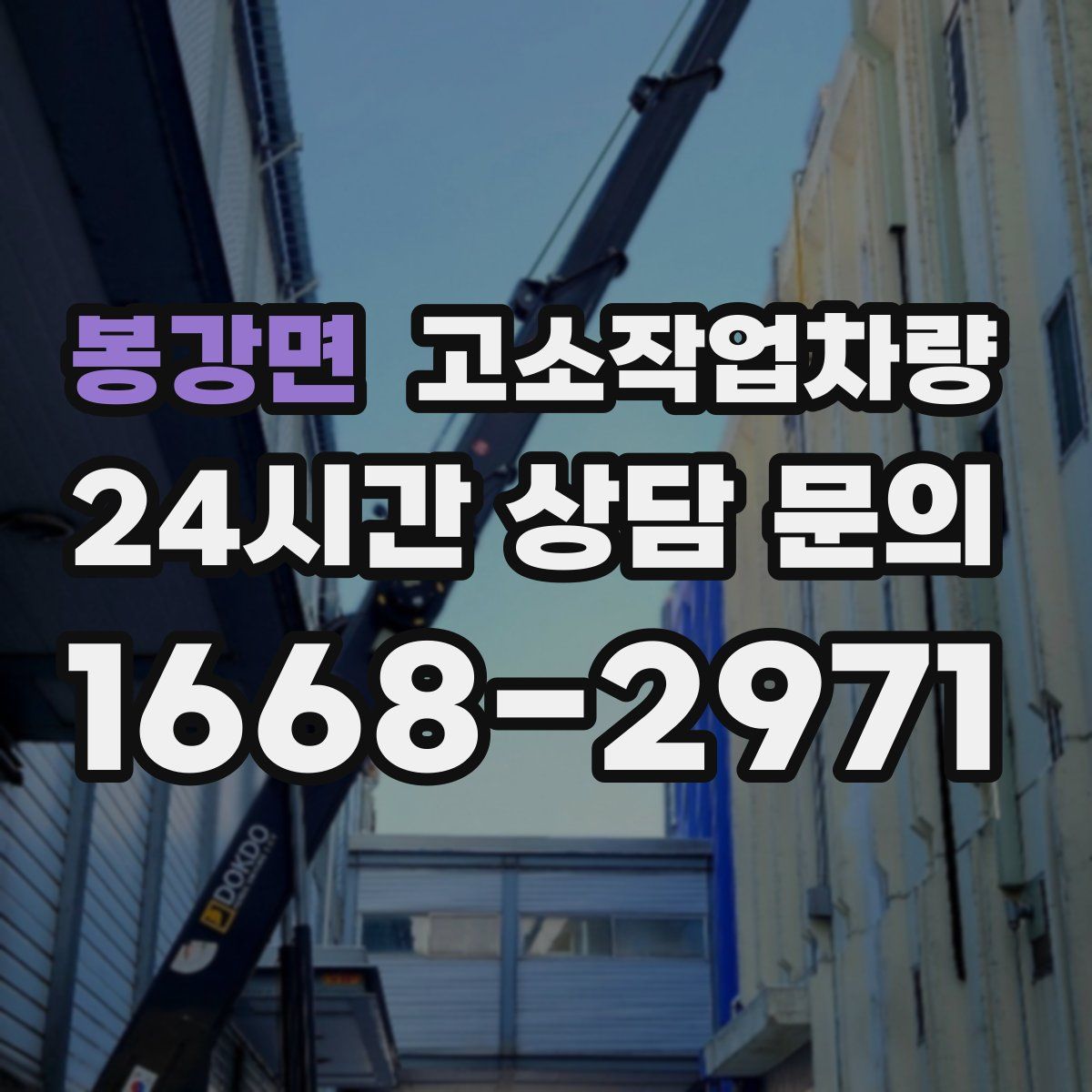 봉강면 고소작업차량