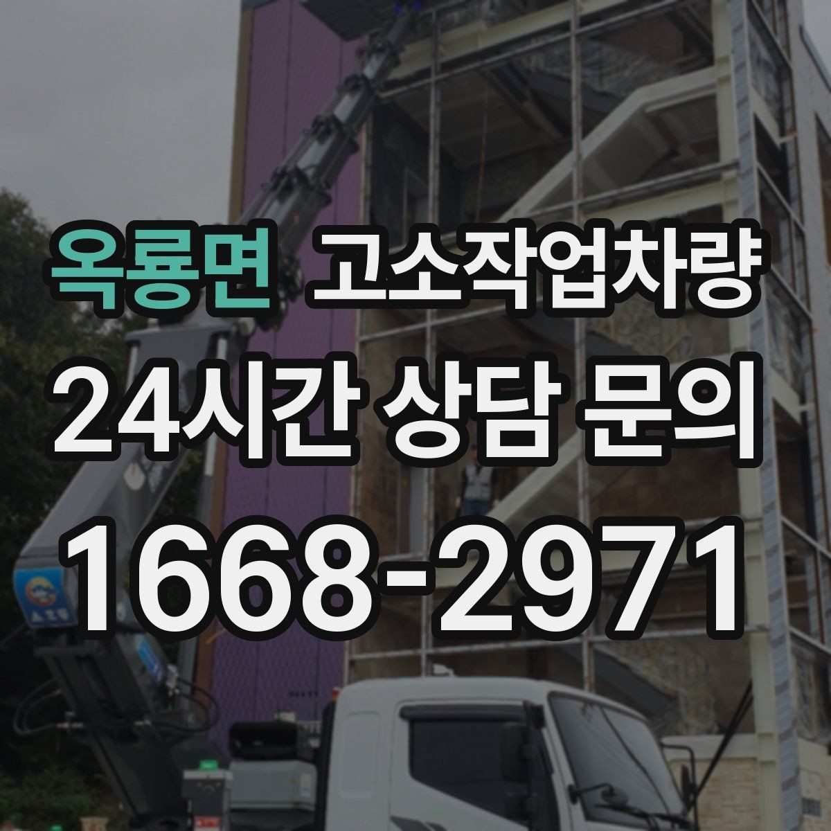 옥룡면 고소작업차량 실무자가 알아두면 유용한 운영 팁