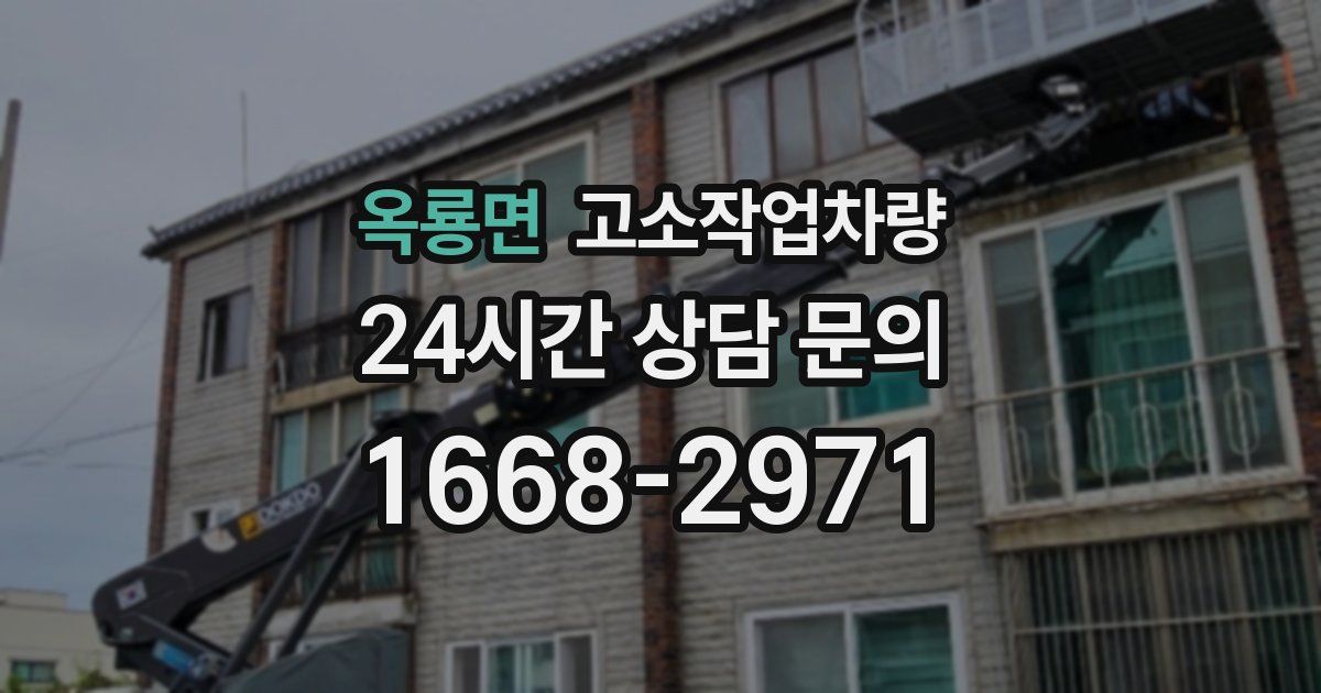 옥룡면 고소작업차량