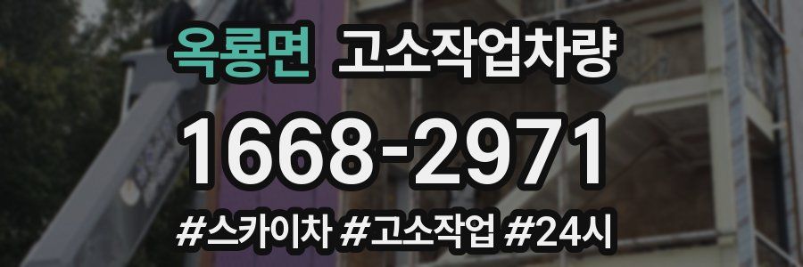 옥룡면 고소작업차량