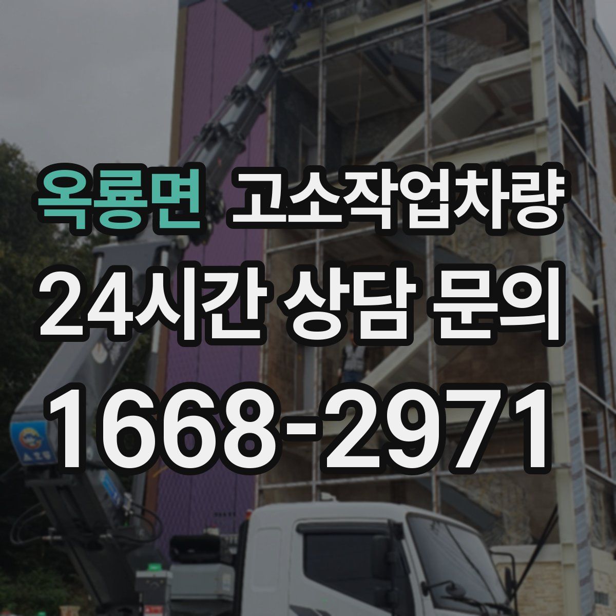 옥룡면 고소작업차량
