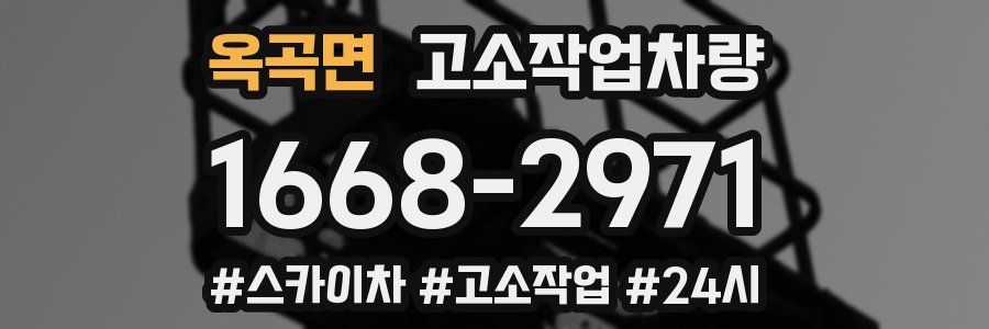 옥곡면 고소작업차량