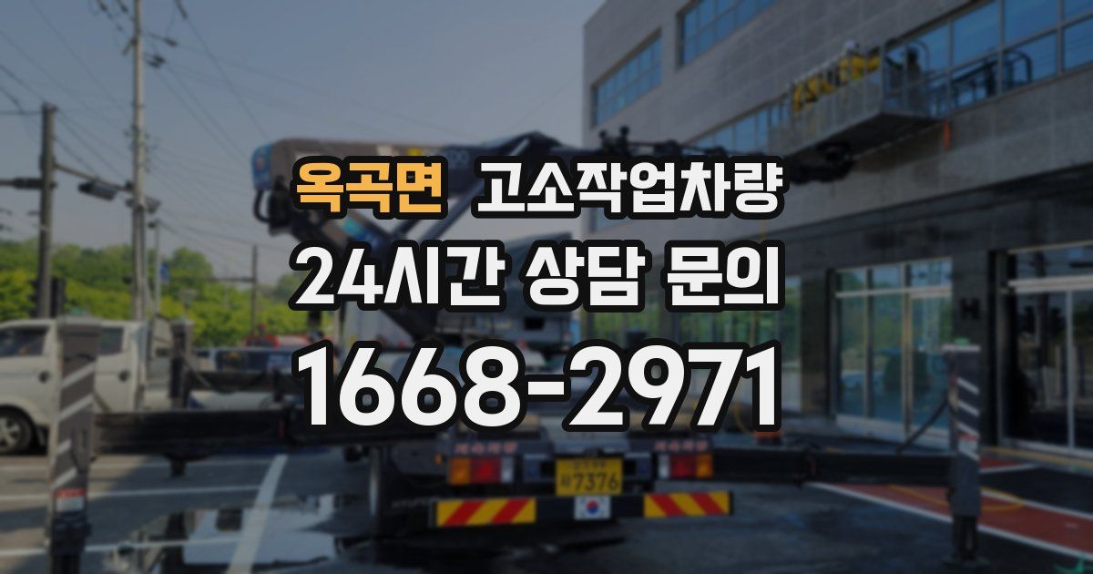 옥곡면 고소작업차량