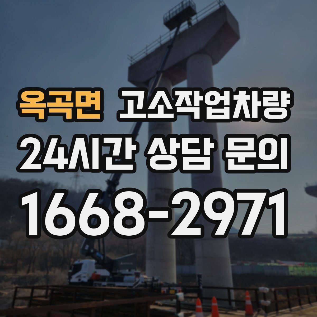 옥곡면 고소작업차량