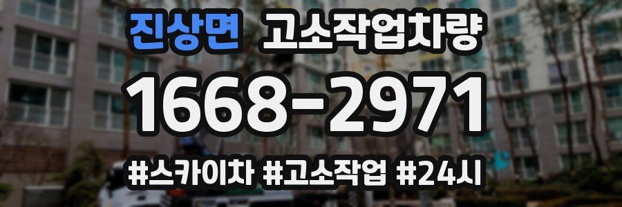 진상면 고소작업차량