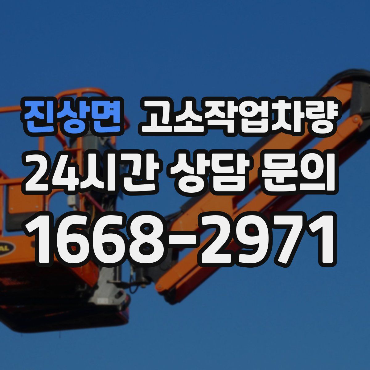 진상면 고소작업차량