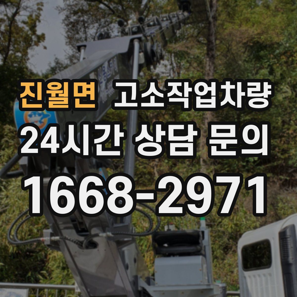 진월면 고소작업차량