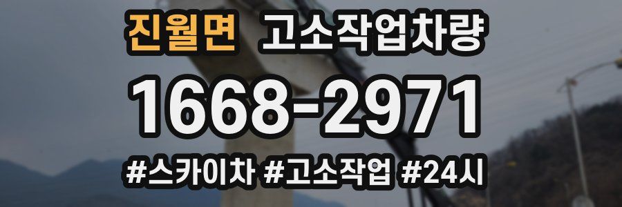 진월면 고소작업차량