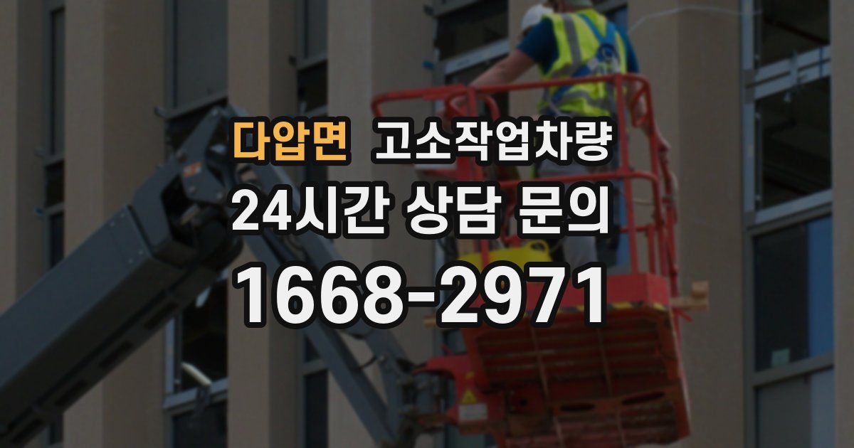 다압면 고소작업차량
