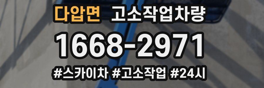 다압면 고소작업차량