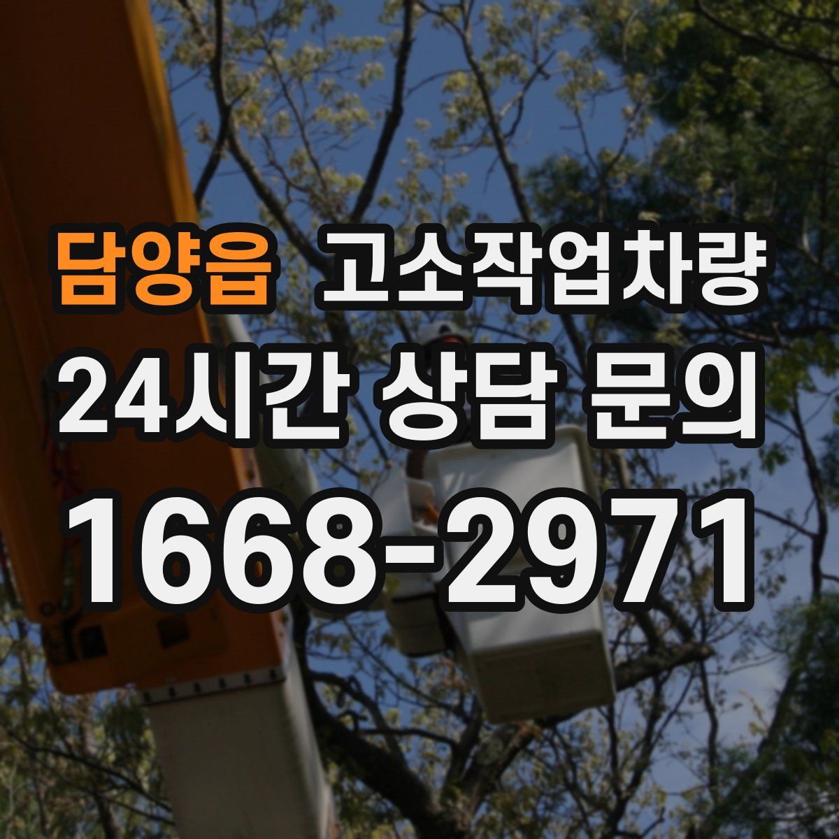 담양읍 고소작업차량