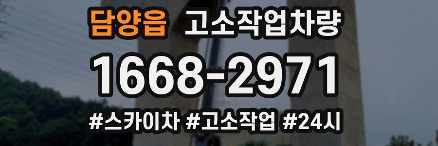 담양읍 고소작업차량