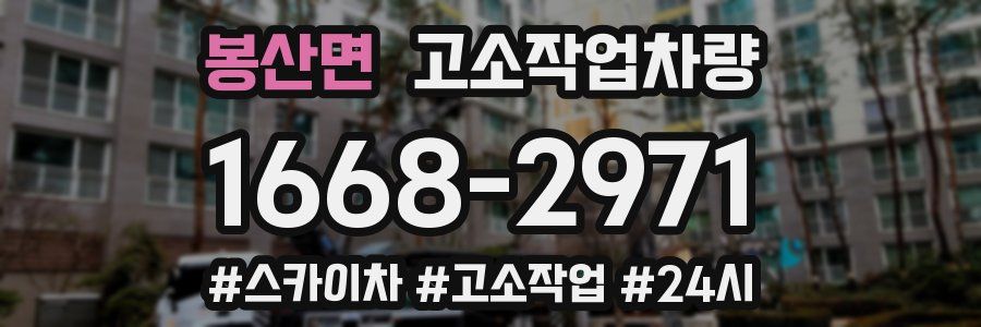 봉산면 고소작업차량