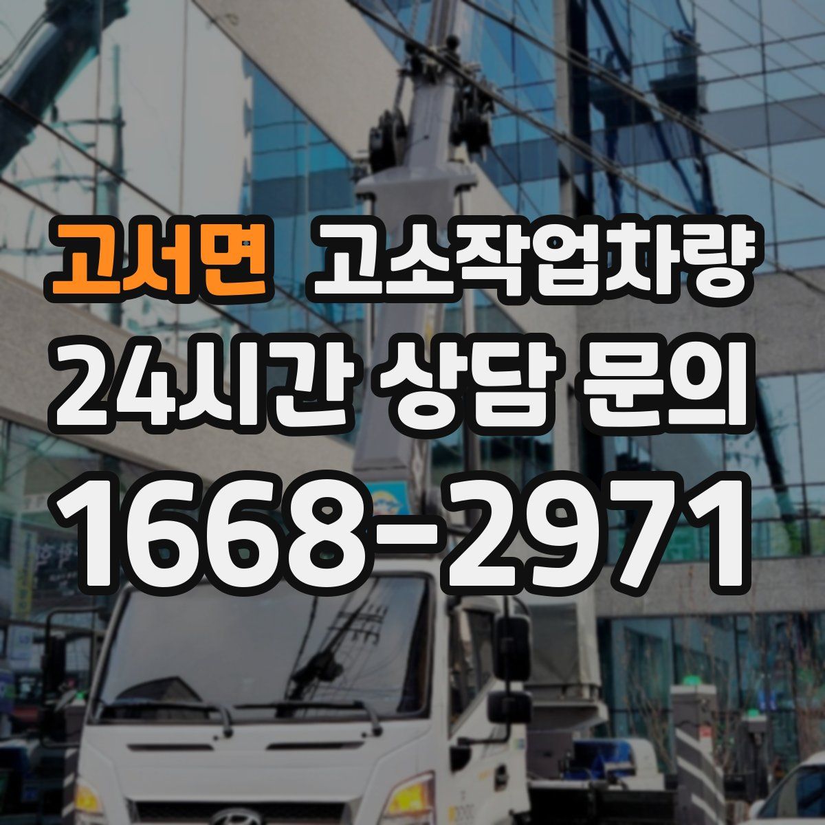 고서면 고소작업차량