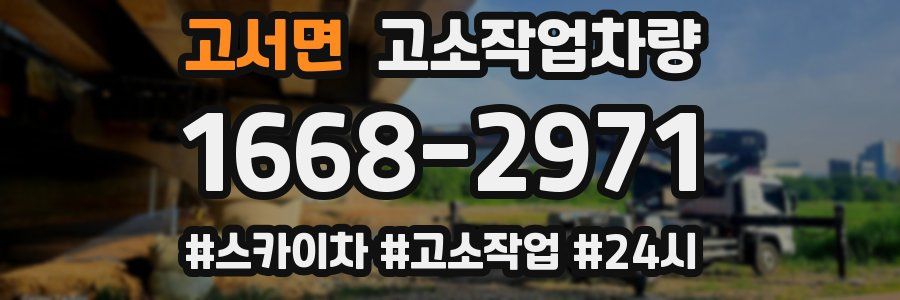고서면 고소작업차량