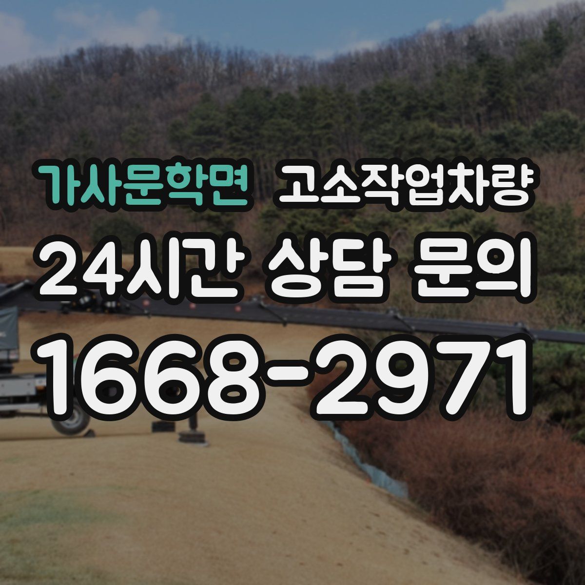 가사문학면 고소작업차량