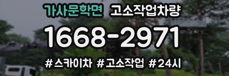 가사문학면 고소작업차량