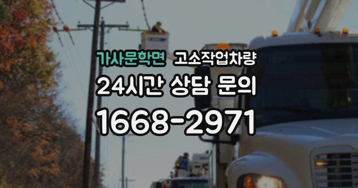 가사문학면 고소작업차량