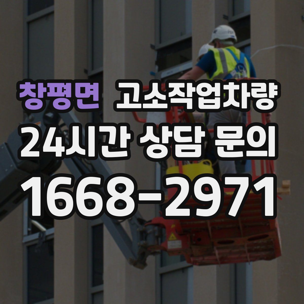 창평면 고소작업차량