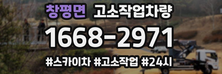 창평면 고소작업차량