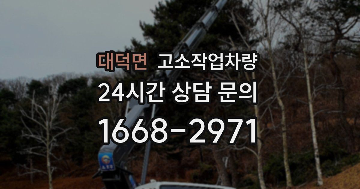 대덕면 고소작업차량