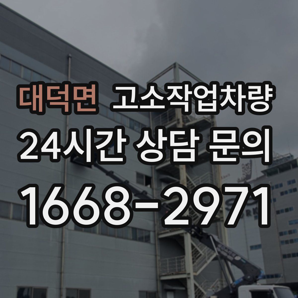 대덕면 고소작업차량