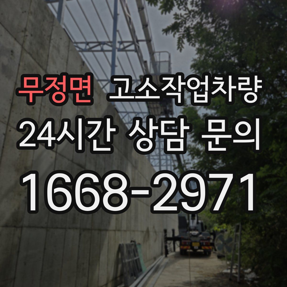 무정면 고소작업차량