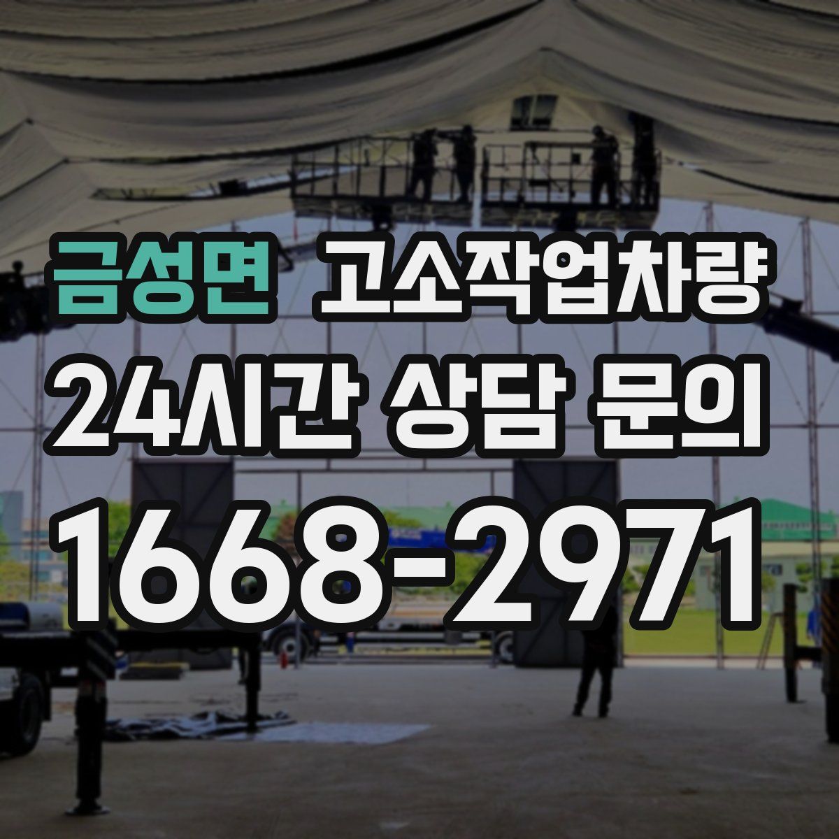 금성면 고소작업차량