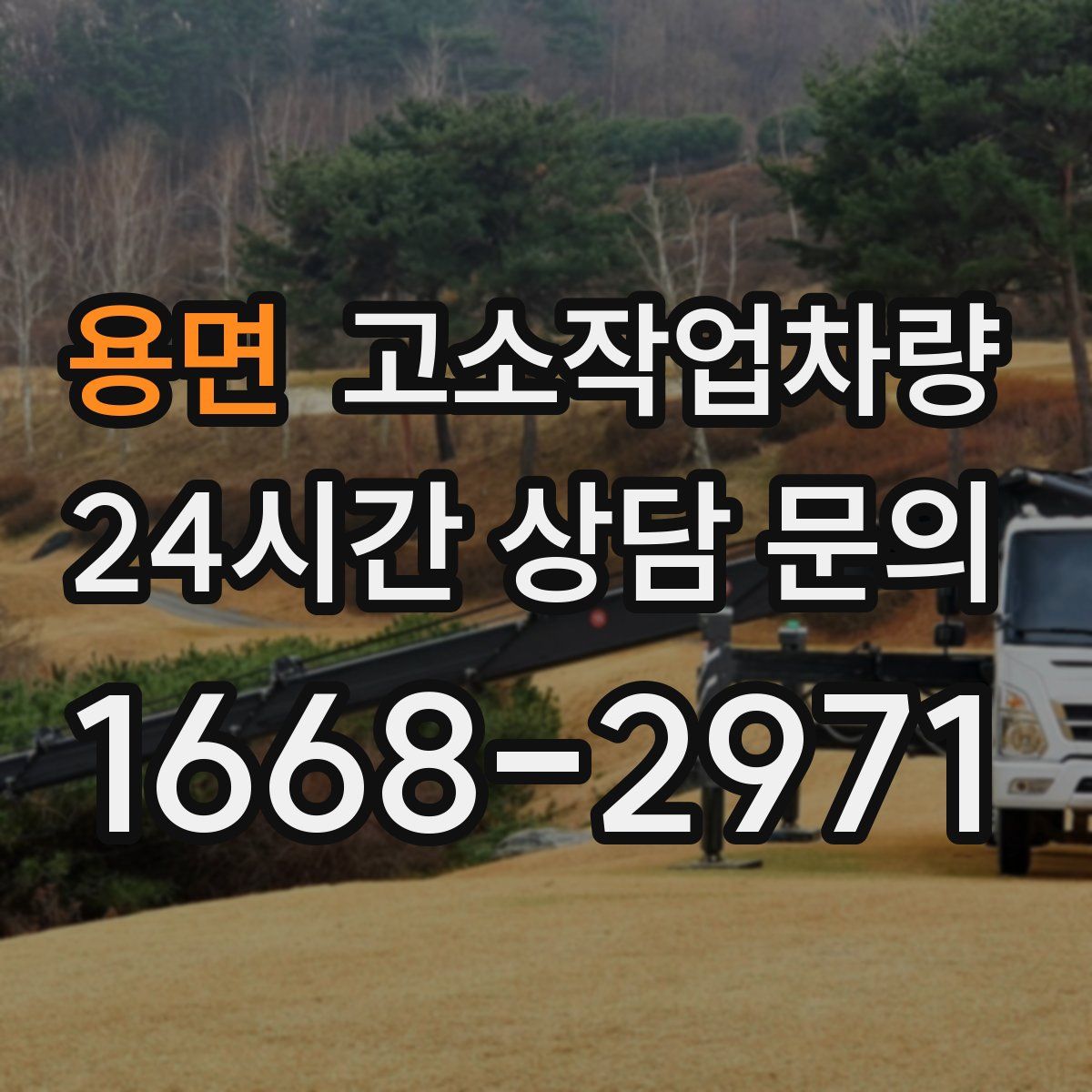 용면 고소작업차량