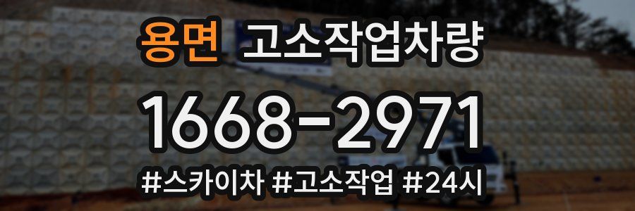 용면 고소작업차량