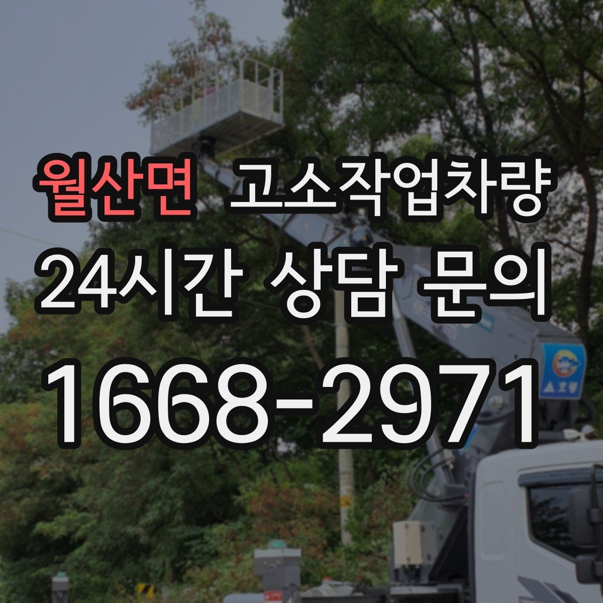 월산면 고소작업차량 현장별 활용도를 높이는 장비 운용법
