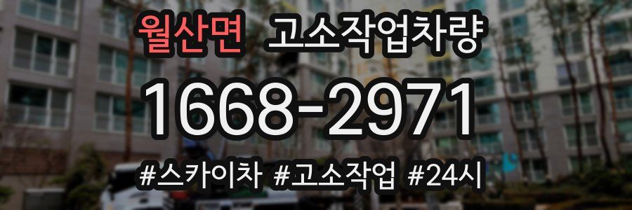 월산면 고소작업차량