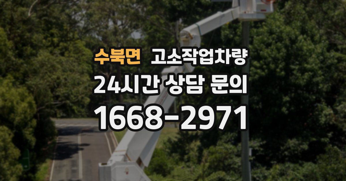 수북면 고소작업차량