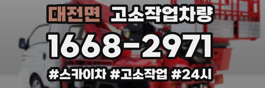대전면 고소작업차량