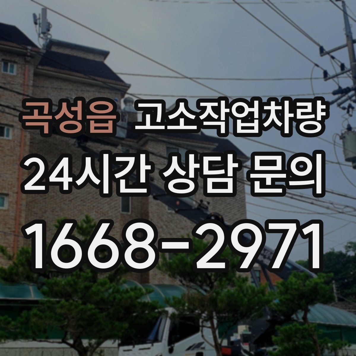곡성읍 고소작업차량